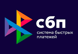 СБП Система Быстрых платежей sbp.png